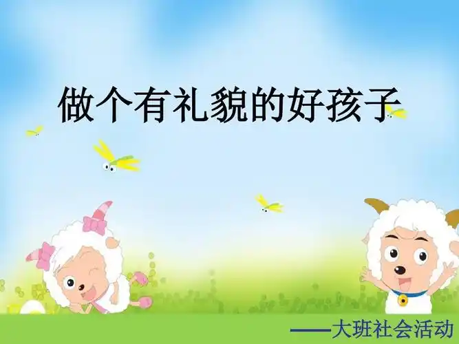 大班社会活动《做个有礼貌的好孩子》ppt