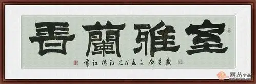 客厅挂画 张德社书法《室雅兰香》