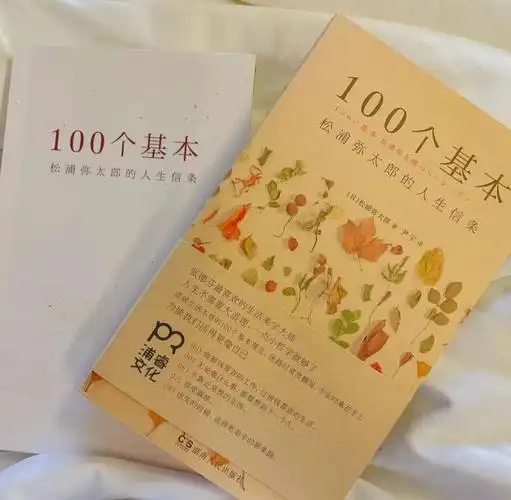 松浦弥太郎的人生信条从一张白纸开始