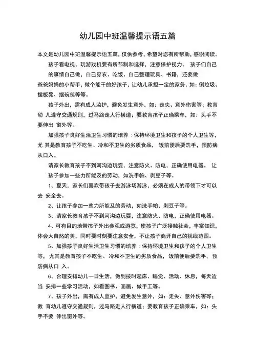 幼儿园中班温馨提示语五篇