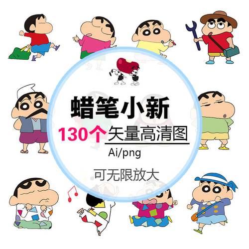 第37期 蜡笔小新图片可爱卡通形象图案透明高清png图矢量图素材图