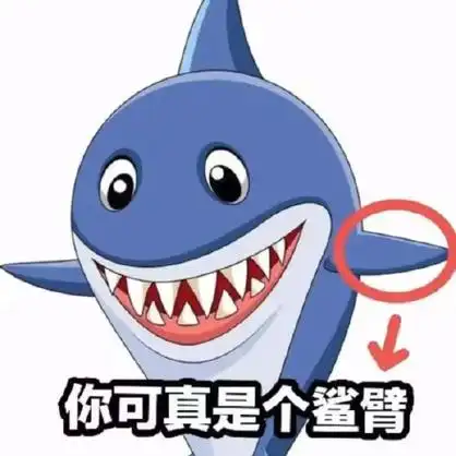 你可真是个鲨臂_真是_鲨臂表情