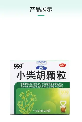 999小柴胡颗粒 10g*9袋/盒(深圳鸿泰药行)