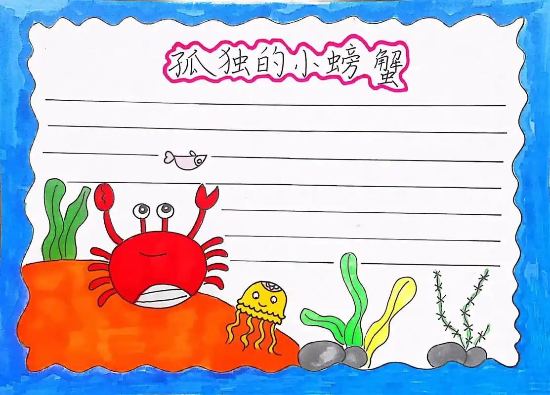 孤独的小螃蟹#手抄报 - 抖音