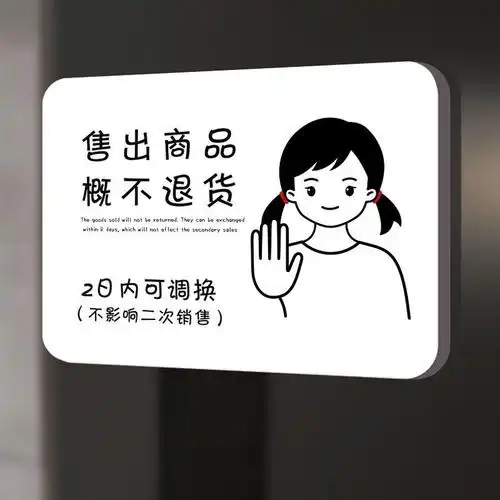 温馨提示本店售出商品概不退不换提示牌标识自粘背胶请勿简约谢绝