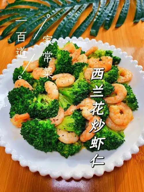 西兰花炒虾仁