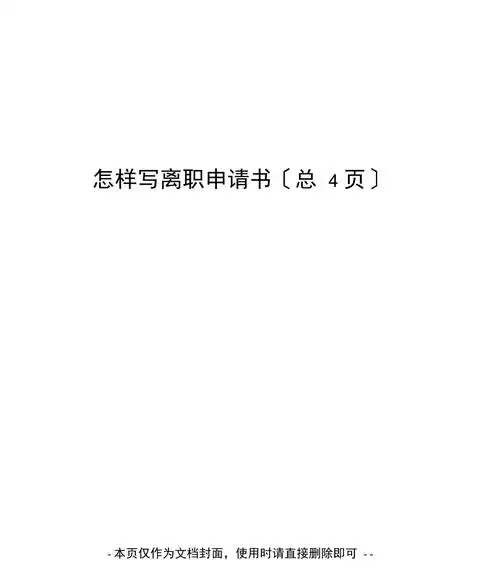 怎样写离职申请书