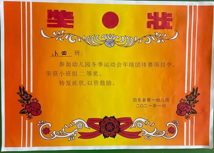 "我运动,我健康,我快乐"田东县第一幼儿园小四班幼儿冬季运动会