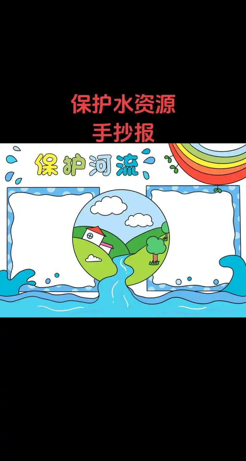 保护水资源,保护河流,节约用水∵手抄报##节约用水手抄报 # - 抖音