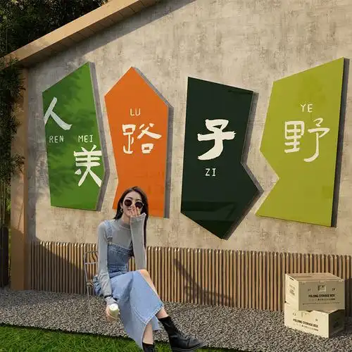 网红拍照区布置打卡背景户外室内露营酒馆烧烤装饰创意墙面文化墙贴