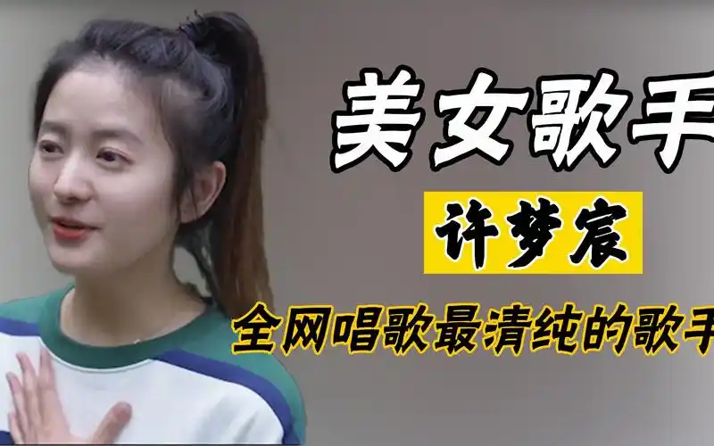 许梦宸:90后清纯美女歌手走红,看一眼就让人想起自己的初恋!