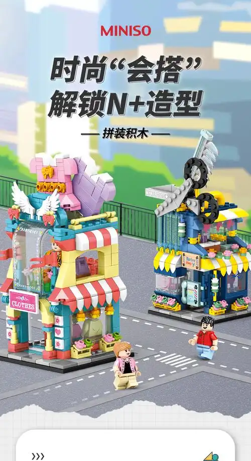 10059705105783商品名称:bgtqzminiso拼装积木miniso名创优品缤纷街景