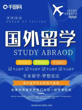 简约海外留学海报图片素材-简约海外留学海报模板在线设计制作-千库