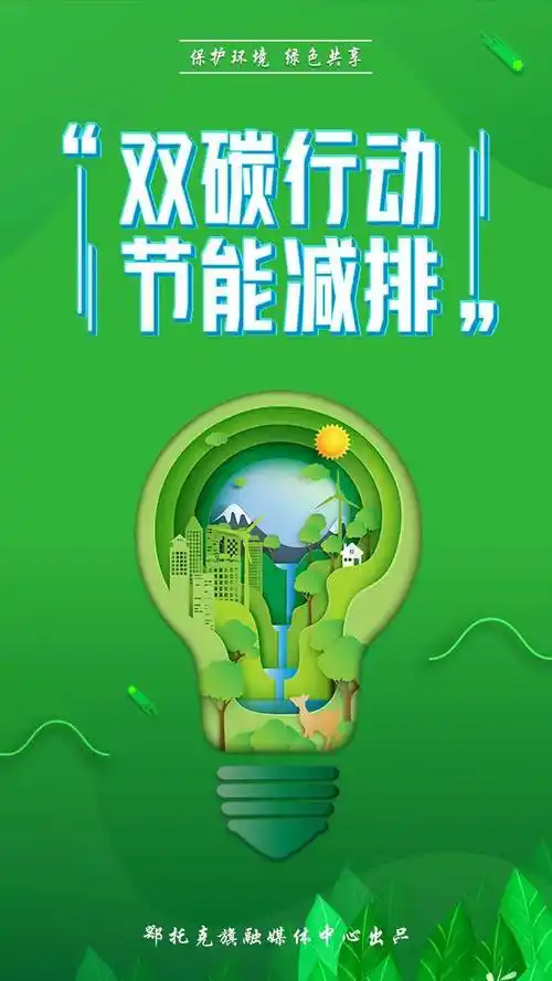 创城 我们一起 | 双碳行动 节能减排