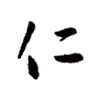 李世民的仁字行书字帖