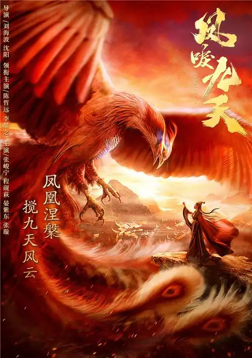 凤唳九天曝概念海报视觉震撼强势吸睛