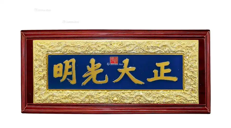 0128清乾清宫顺治帝御笔纸地金字正大光明匾