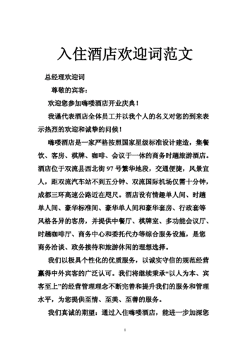 入住酒店欢迎词范文doc47页