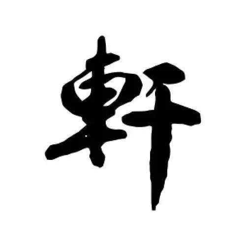 行书轩字