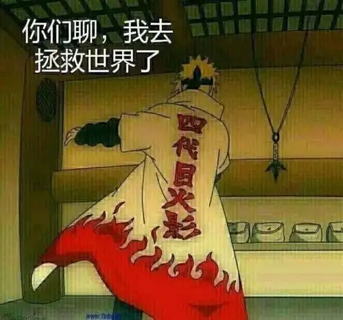 火影忍者表情包 你们聊 我去拯救世界了
