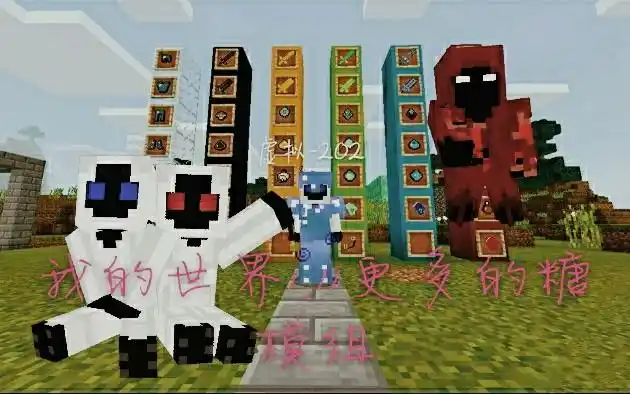 我的世界模组生存☆《我的世界1.11》更多的糖1.