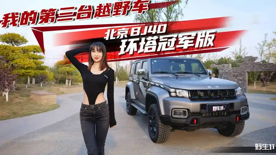 出厂自带改装范儿,北京bj40环塔冠军版提车丨野生11_太平洋号_太平洋