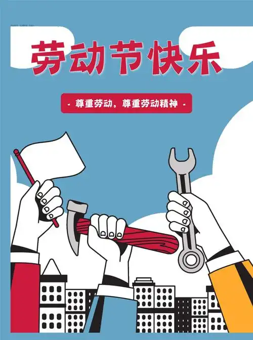 五一劳动节宣传海报712