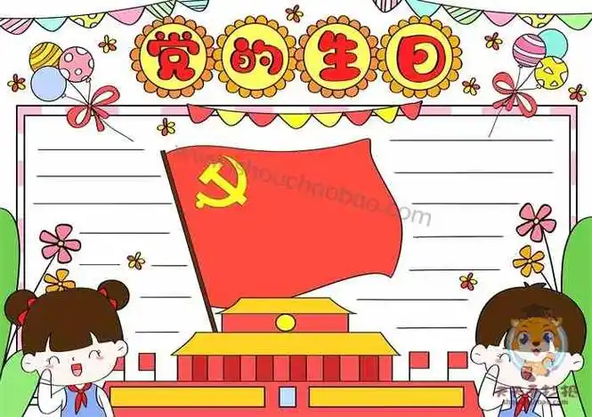 党的生日手抄报,简单100周年手抄报,手抄报模板