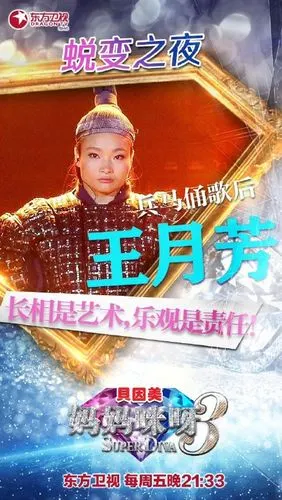 妈妈咪呀王月芳复赛第一场 兵马俑歌后王月芳