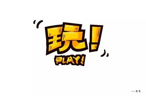 尽情玩乐24款玩字体设计