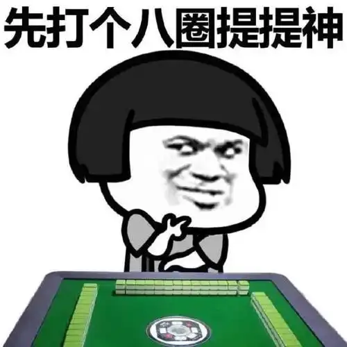 蘑菇头gif打麻将gif先打八圈gif提提神gif斗图gif搞笑gif