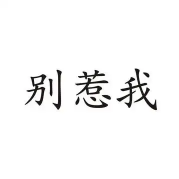 别惹我