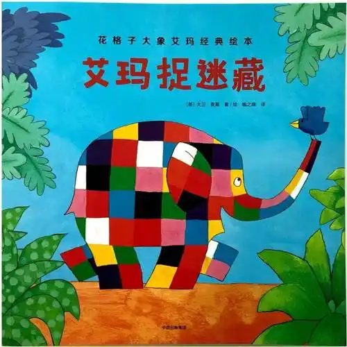 花格子大象艾玛经典绘本艾玛捉迷藏