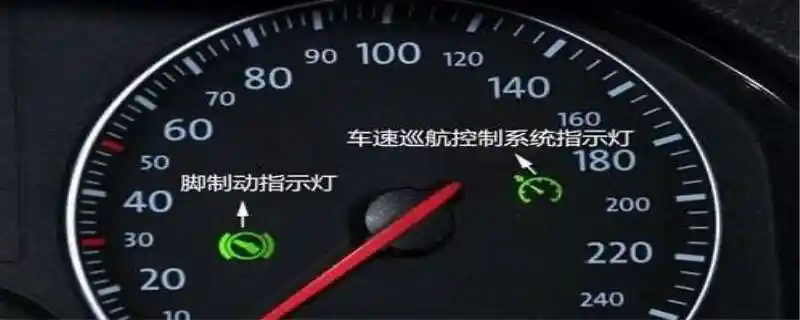 车速巡航控制系统指示灯亮了什么意思