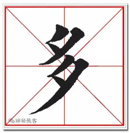 田英章28个高清单字赏析