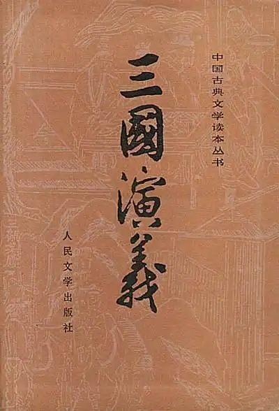 三国演义-买卖二手书,就上旧书街