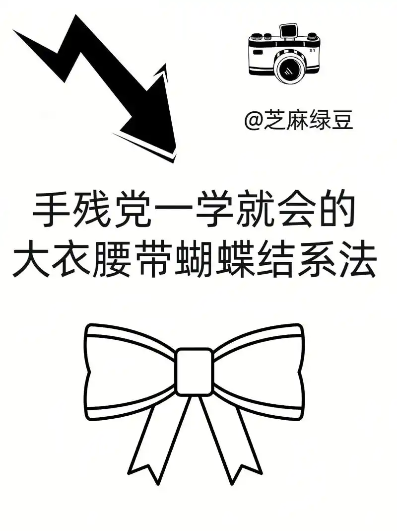 快艾特你的手残党姐妹来学,大衣腰带蝴蝶结系法.#图文种草机  - 抖音