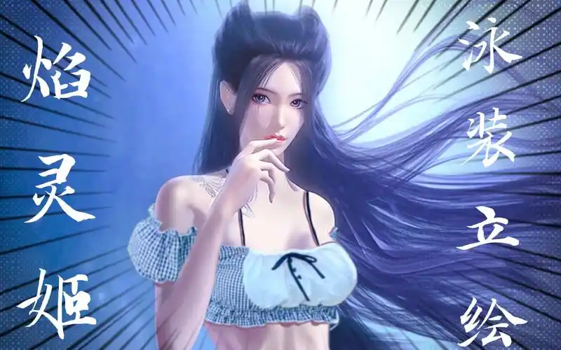 焰灵姬泳装立绘