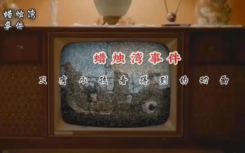 蜡烛湾事件只有小孩子才看得到的动画 曼德拉效应?