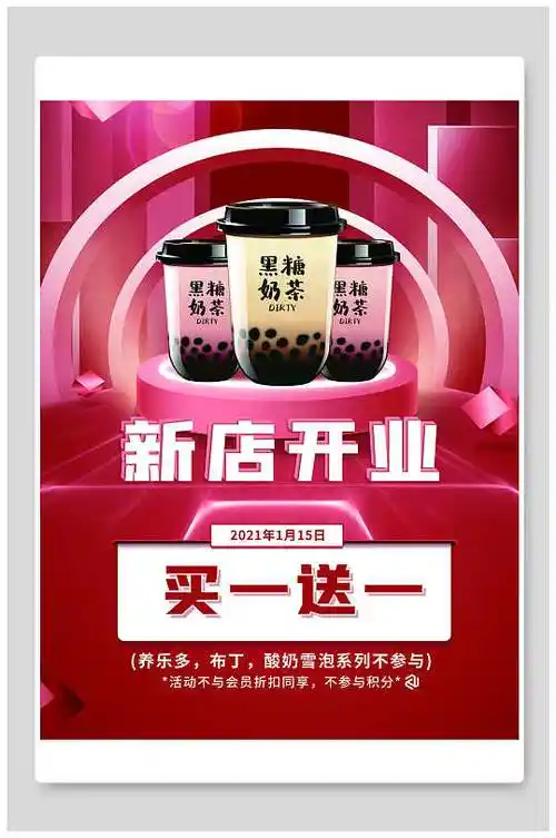 红色魅力新店开业奶茶海报