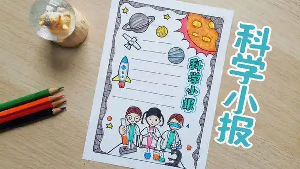 科学手抄报模板科学手抄报模板简单又漂亮