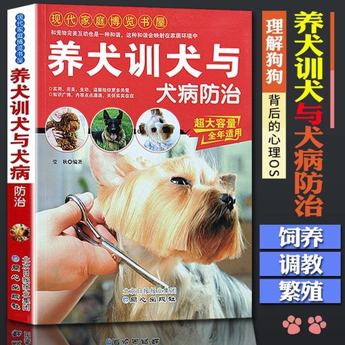 养狗书籍 训犬训狗教程 犬病治疗书 狗狗训练教程 新手养狗大全书