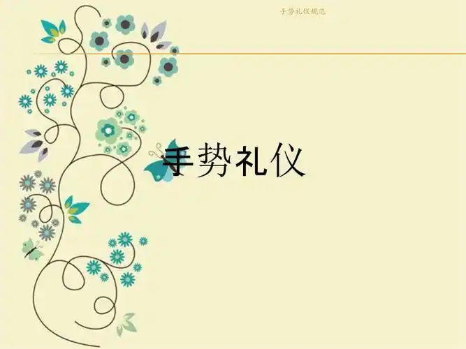 手势礼仪规范.ppt 36页