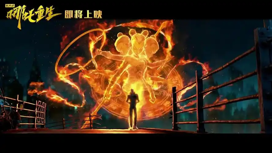 国产动画《新神榜:哪吒重生》"开战"预告