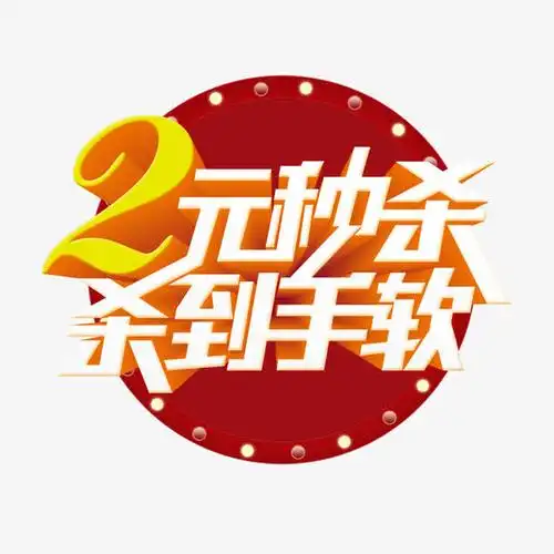 2元秒杀