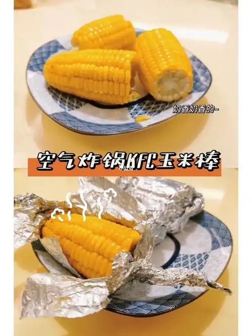 超级简单的空气炸锅奶香kfc玉米棒757575