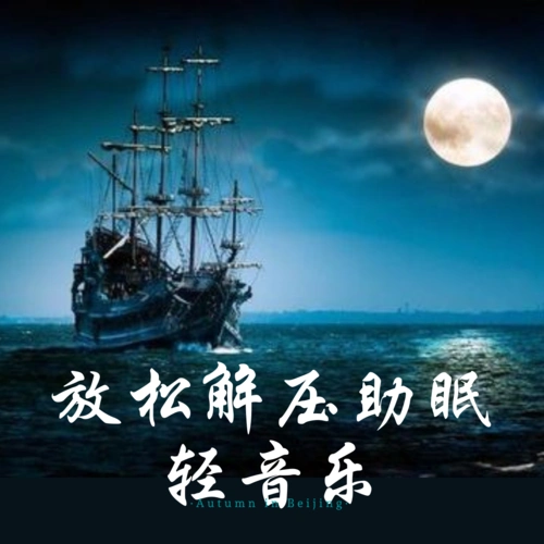 解压催眠放松神经的轻音乐【30分钟合集】