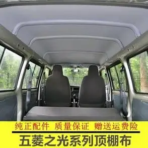 适配五菱之光637663906400荣光面包车单双排内饰顶棚原车配件