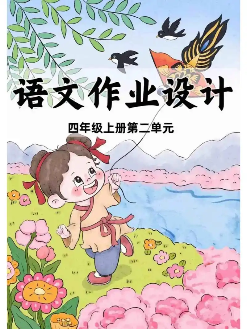 获奖案例96小学四年级语文作业设计!