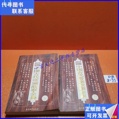 中国古代奇案故事全集(上下册) 中国时代经济出版社二手书